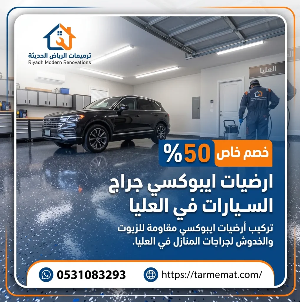 ارضيات ايبوكسي جراج السيارات في العليا