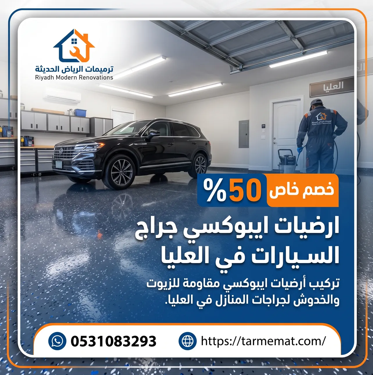 ارضيات ايبوكسي جراج السيارات في العليا بجودة عالية ومقاومة للزيوت