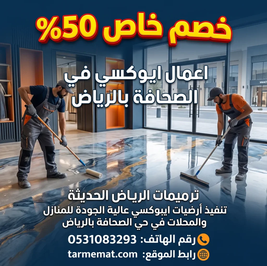 اعمال ايبوكسي في الصحافة بالرياض