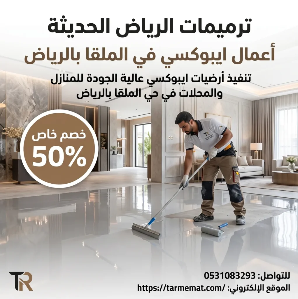 اعمال ايبوكسي في الملقا بالرياض