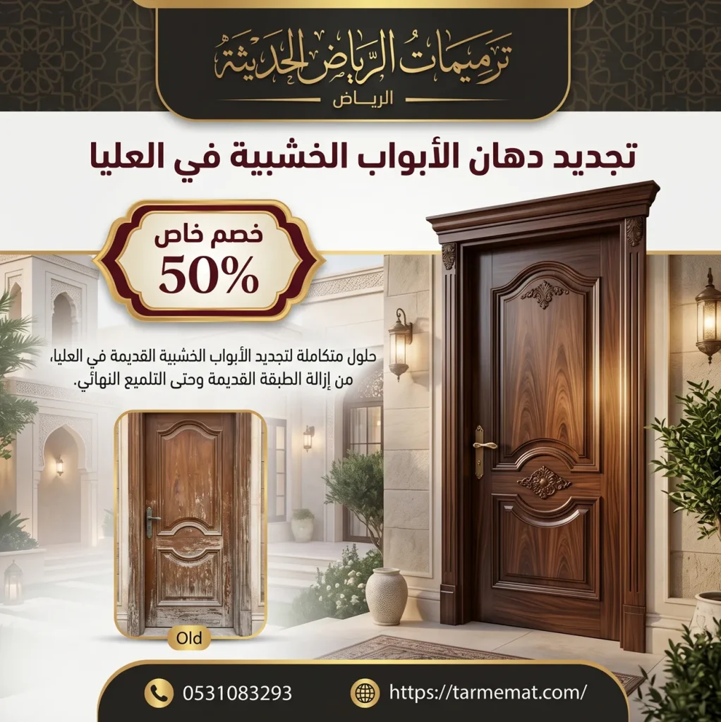 تجديد دهان الأبواب الخشبية في العليا