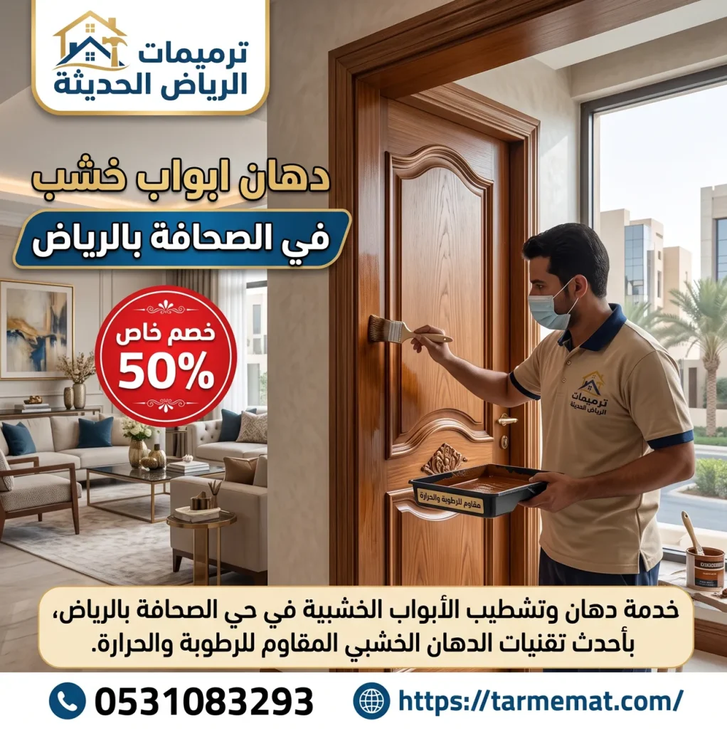دهان ابواب خشب في الصحافة بالرياض