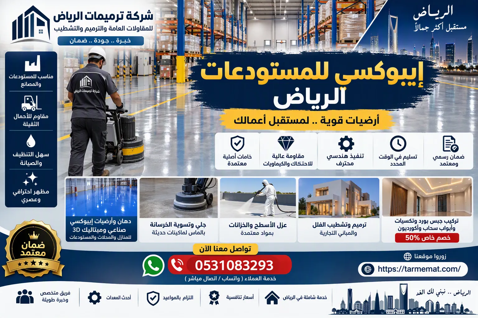 تنفيذ إيبوكسي للمستودعات الرياض بأرضية صناعية لامعة من شركة ترميمات الرياض